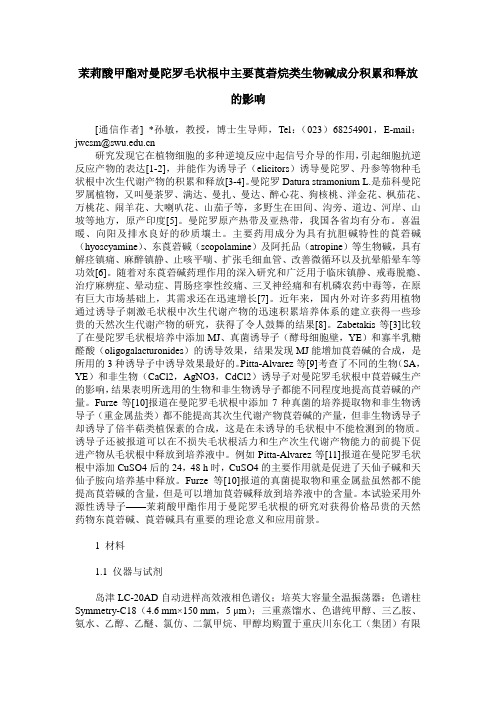 茉莉酸甲酯对曼陀罗毛状根中主要莨菪烷类生物碱成分积累和释放的影响