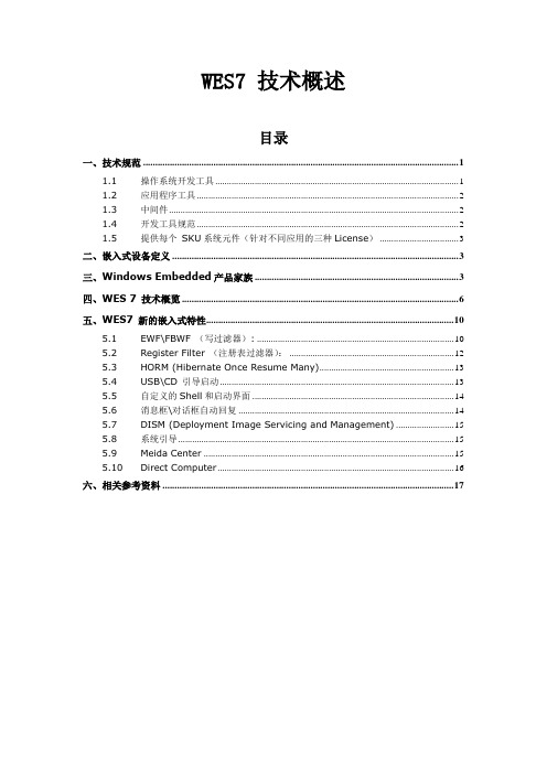 WES7技术概述