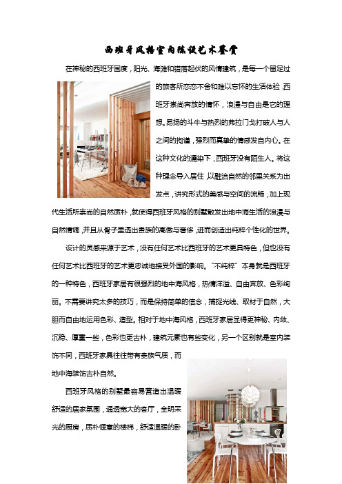 (完整word版)西班牙风格陈设设计