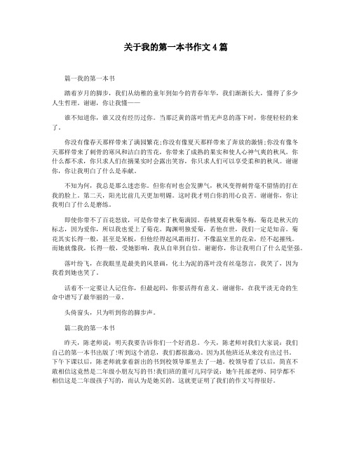 关于我的第一本书作文4篇
