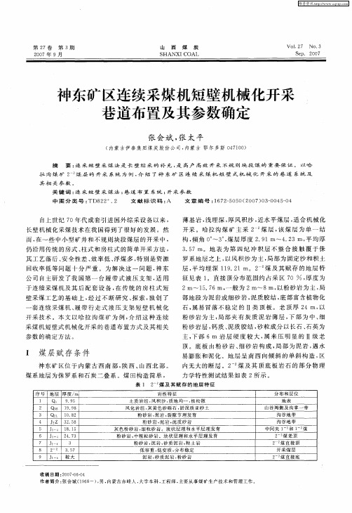 神东矿区连续采煤机短壁机械化开采巷道布置及其参数确定