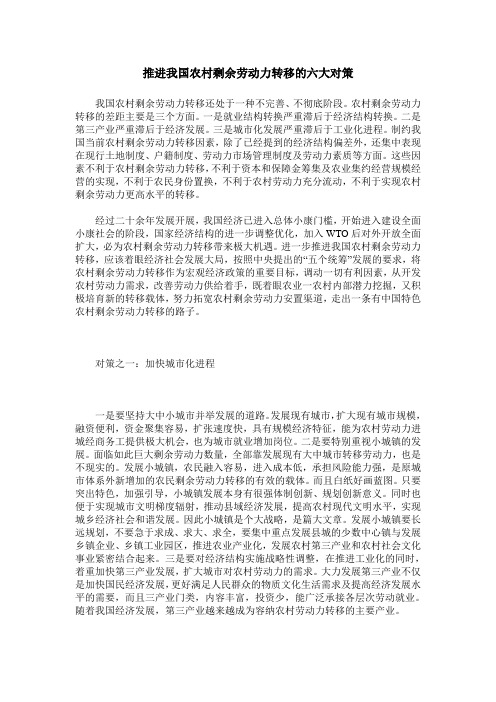 推进我国农村剩余劳动力转移的六大对策
