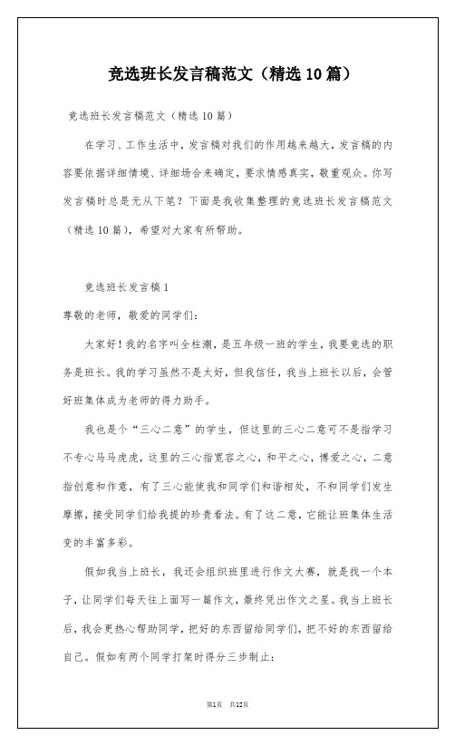 竞选班长发言稿范文(精选10篇)