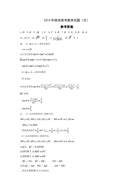 2014年陕西高考数学试题(文)