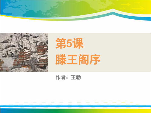 《滕王阁序》PPT课件【优秀课件推荐】