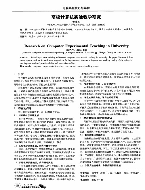 高校计算机实验教学研究