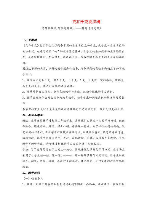 人教版二年级下册数学克和千克说课稿