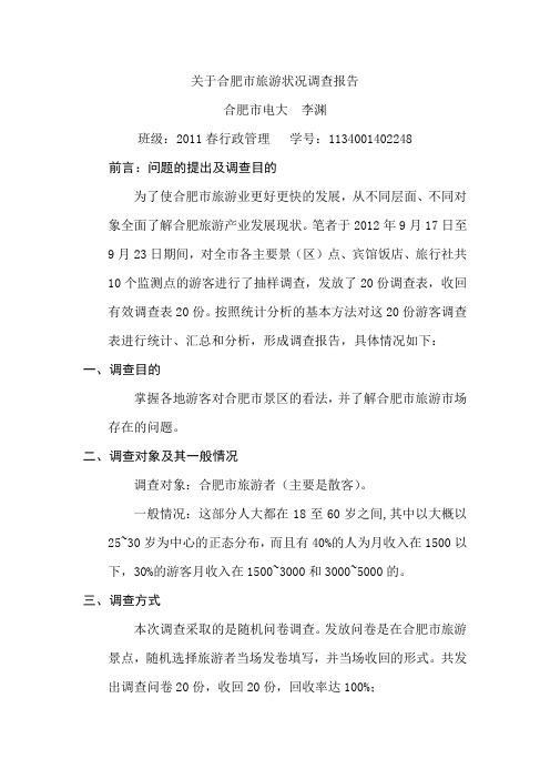 关于合肥市旅游市场调查(改2)