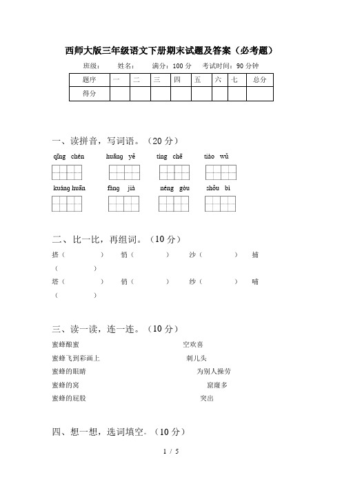 西师大版三年级语文下册期末试题及答案(必考题)