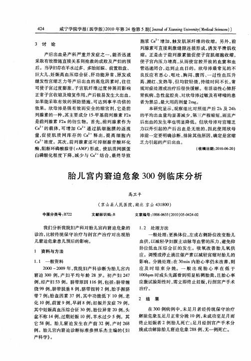 胎儿宫内窘迫危象300例临床分析