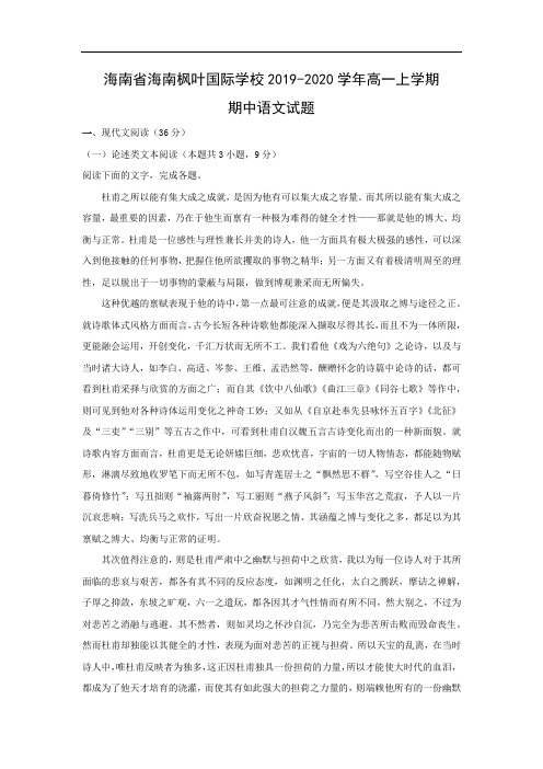 【语文】海南省海南枫叶国际学校2019-2020学年高一上学期期中试题