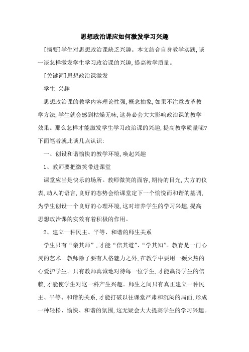 思想政治课应如何激发学习兴趣