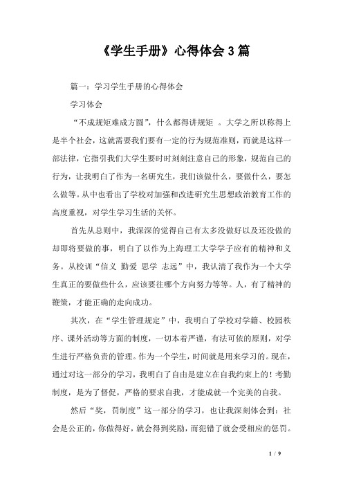 《学生手册》心得体会3篇