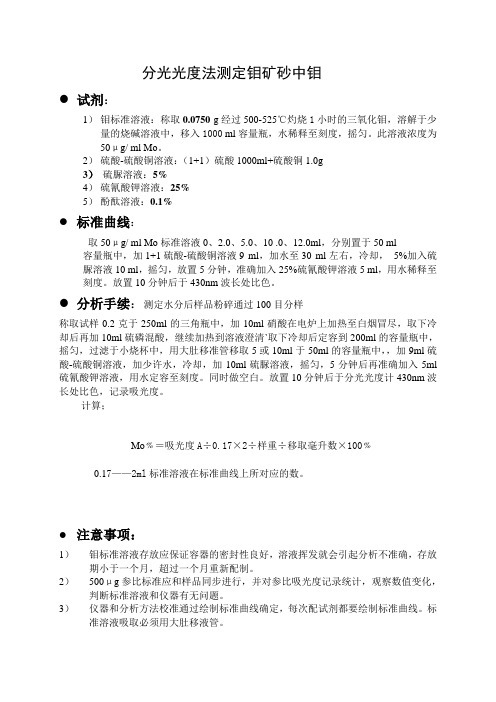 分光光度法测定原料钼