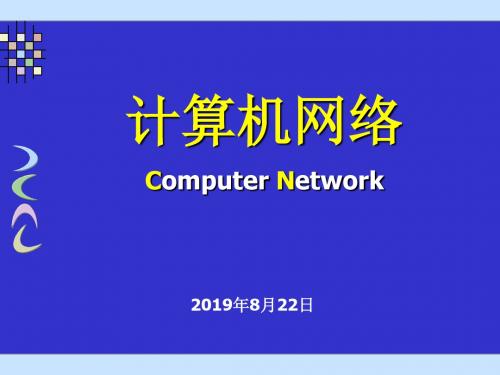 计算机网络课件第7章 传输层