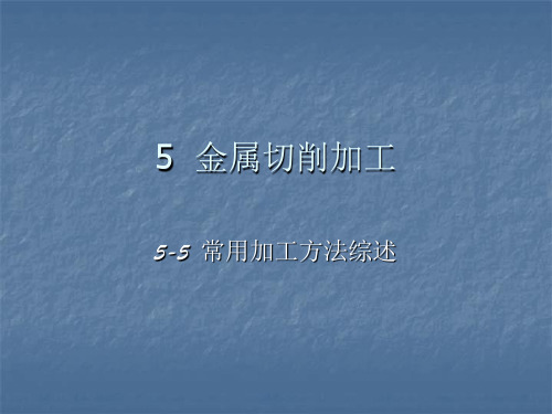 5-5金属切削加工基本方式