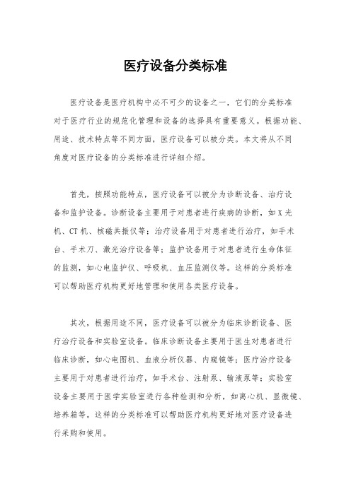 医疗设备分类标准