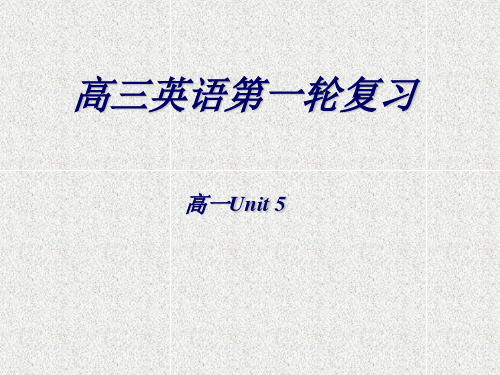 高三英语第一轮高一unit 5 复习课件