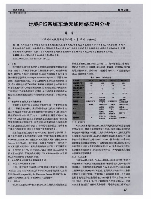 地铁PIS系统车地无线网络应用分析