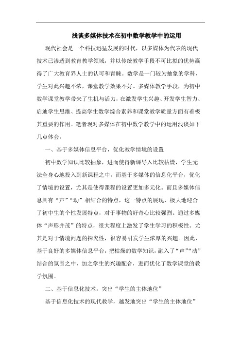 多媒体技术在初中数学教学中运用