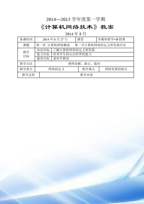 职业中专《计算机网络技术》教案-王协瑞