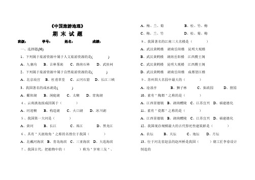 《中国旅游地理》期末试题