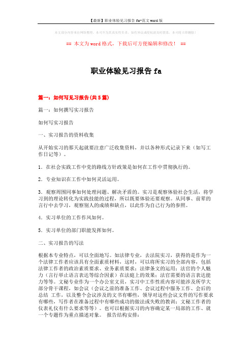 【最新】职业体验见习报告fa-范文word版 (15页)
