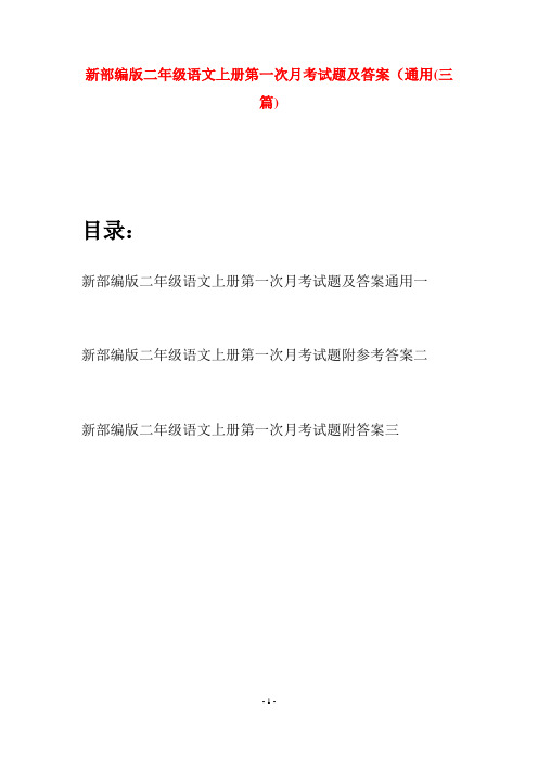 新部编版二年级语文上册第一次月考试题及答案通用(三套)