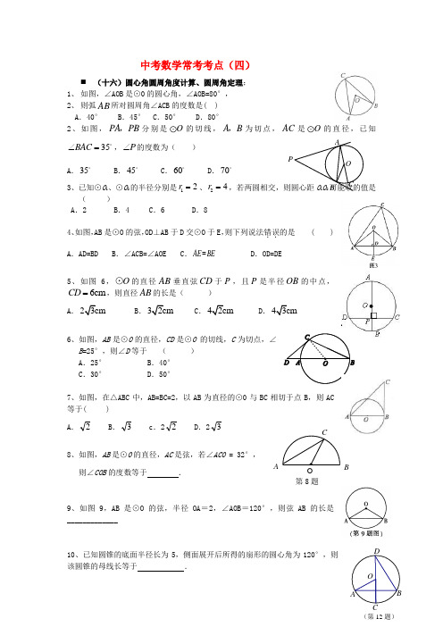 中考数学常考考点(四)(无答案) 华东师大版