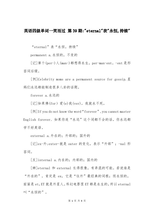 英语四级单词一笑而过 第39期--eternal-表-永恒,持续-