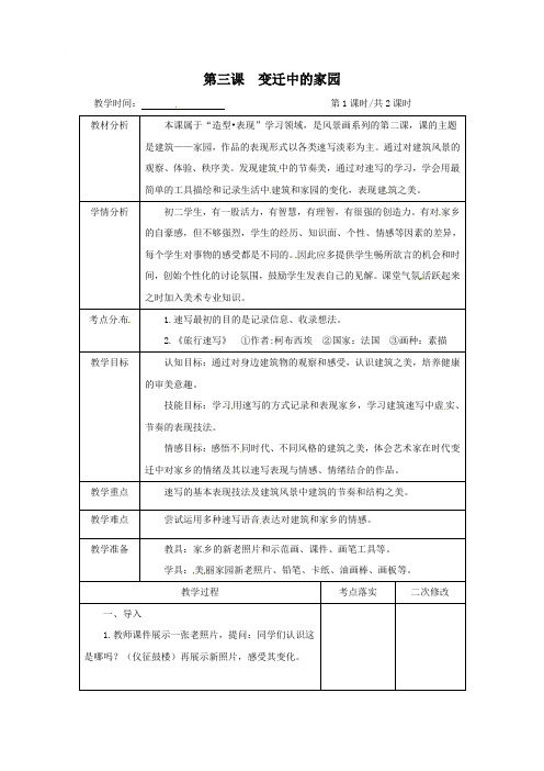 江苏省仪征市第三中学八年级美术教案：第三课变迁中的家园1