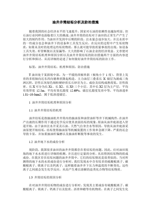 油井井筒结垢分析及防治措施