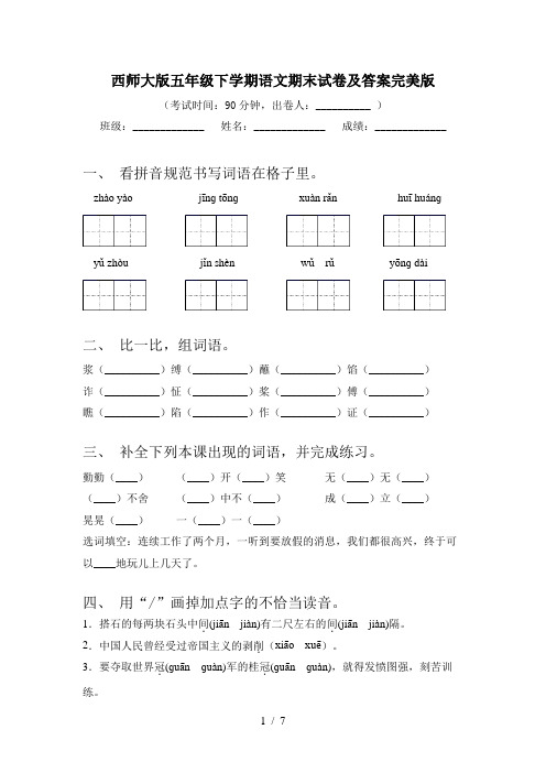 西师大版五年级下学期语文期末试卷及答案完美版