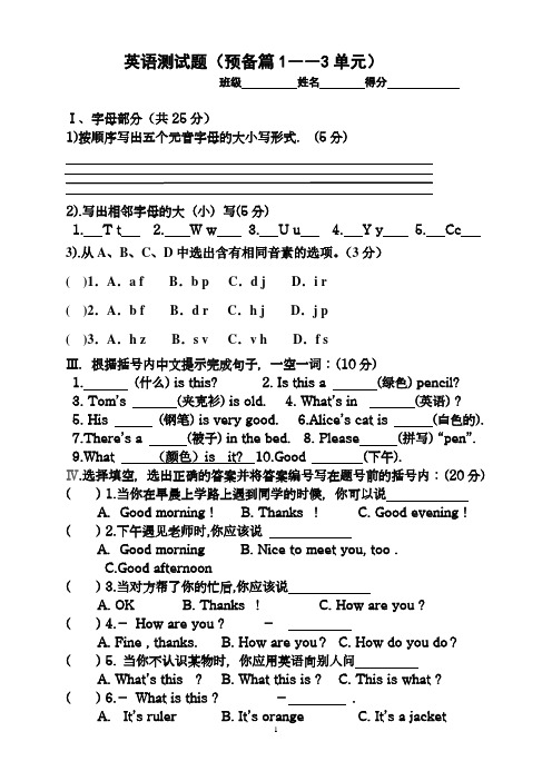 新目标七年级英语上册预备篇1—3单元测试题