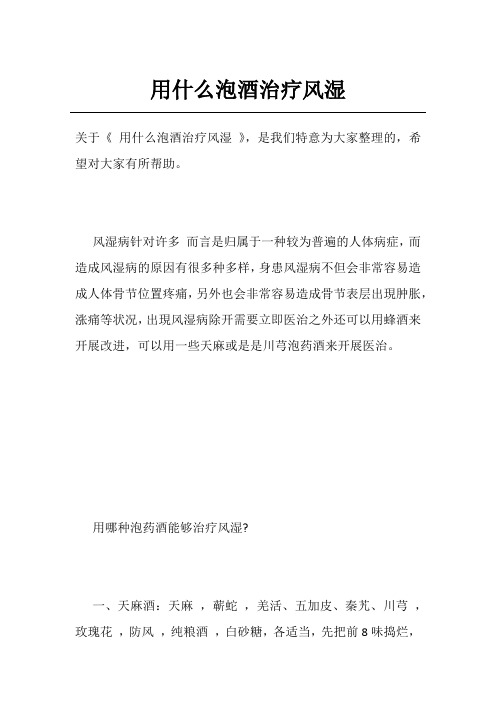 用什么泡酒治疗风湿