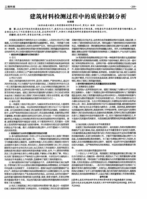 建筑材料检测过程中的质量控制分析