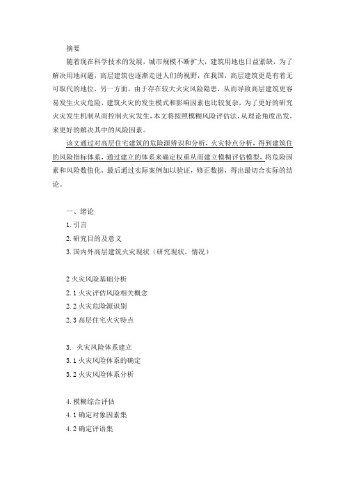 高层住宅建筑火灾风险评估研究稿