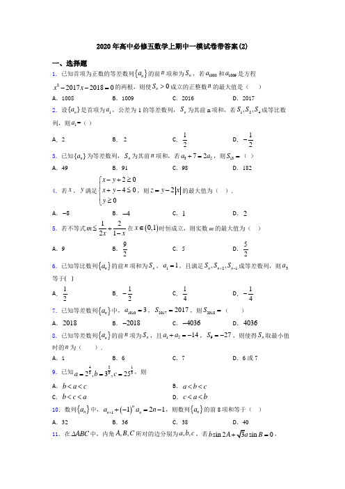 2020年高中必修五数学上期中一模试卷带答案(2)