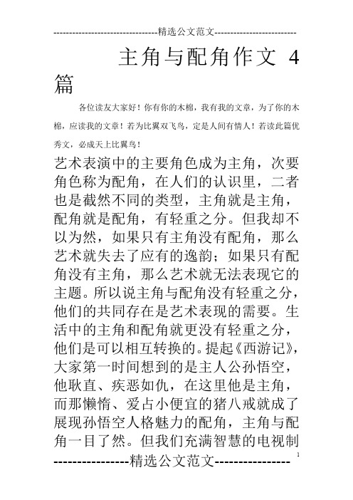 主角与配角作文4篇