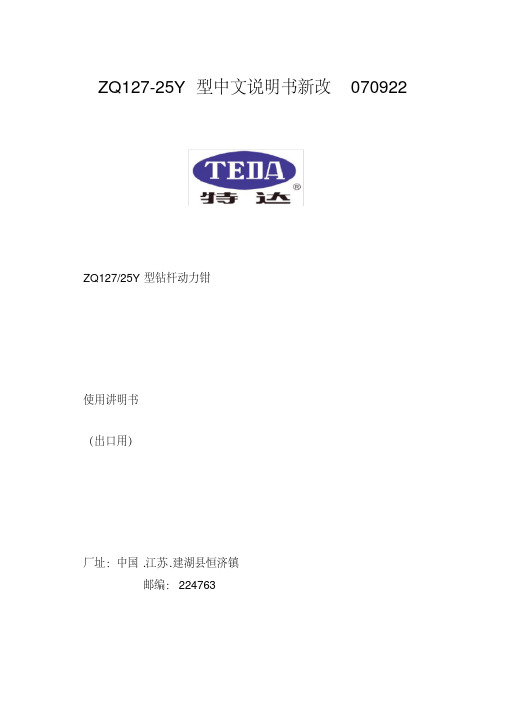 ZQ127-25Y型中文说明书新改070922