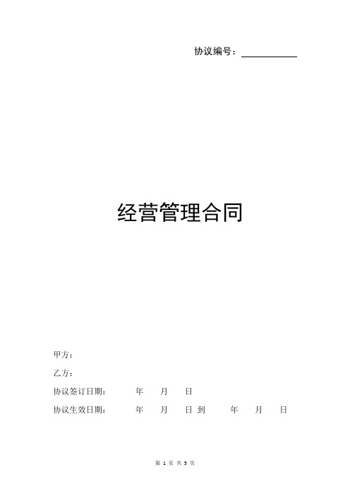 经营管理合同范本详细版
