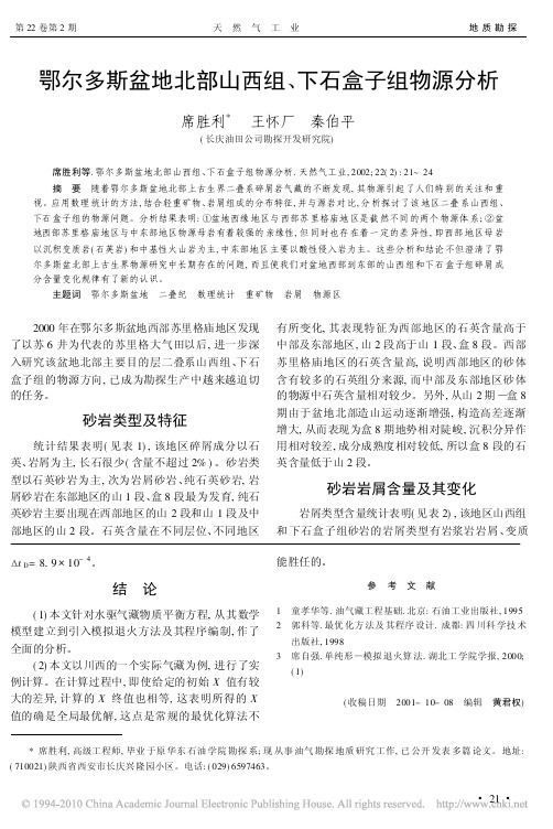 鄂尔多斯盆地北部山西组_下石盒子组物源分析