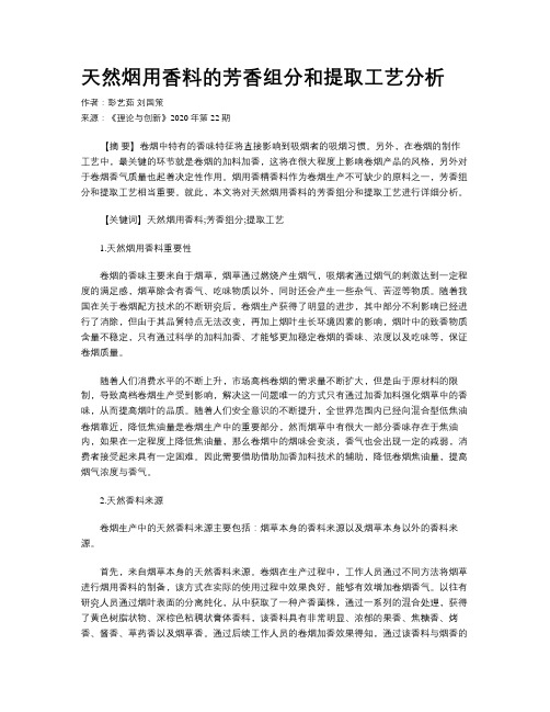 天然烟用香料的芳香组分和提取工艺分析