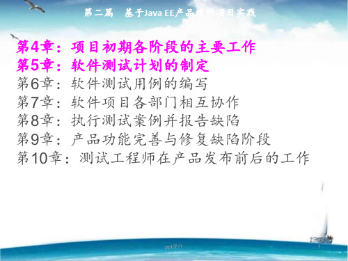 软件测试方法与技术实践指南-Java篇  ppt课件