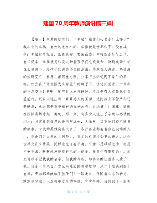 建国70周年教师演讲稿三篇-