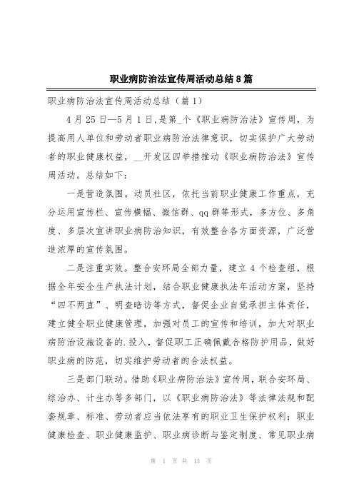 职业病防治法宣传周活动总结8篇