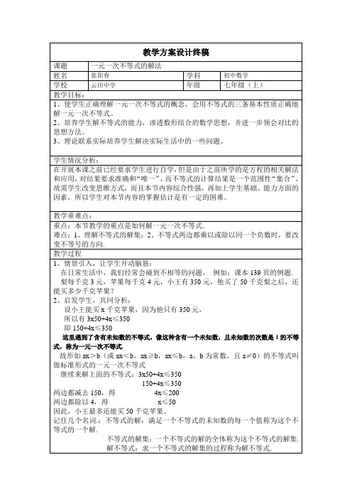 三备两磨校本研修与岗位实践作业 张阳春 一元一次不等式的解法