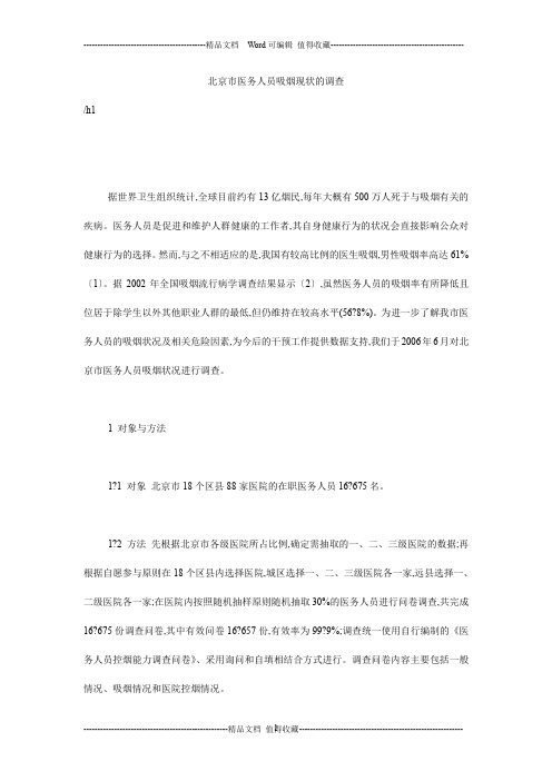北京市医务人员吸烟现状的调查