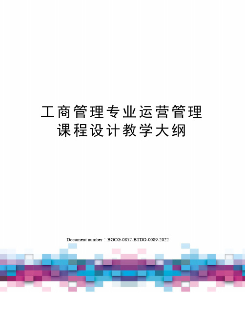 工商管理专业运营管理课程设计教学大纲