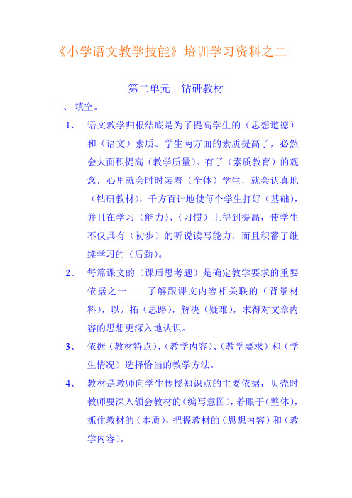 小学语文教学技能培训学习资料之二